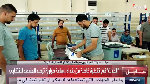 جدل حول قانون الانتخابات العراقي وتأثيره على التمثيل السياسي