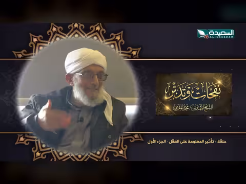 برنامج نفحات وتدبر الشيخ المقرمي | الحلقة 27 | تأثير المعلومة