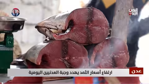 ارتفاع أسعار سمك الثمد في عدن يهدد وجبات المواطنين