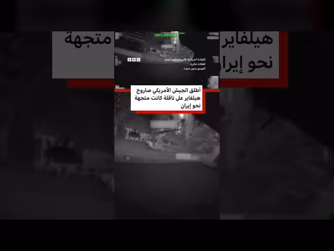 قصف أمريكي على ناقلة نفط بزعم خرقها حصار إيران