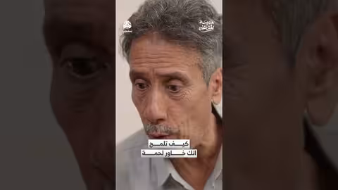 المشاغلين: كيف تلمح أنك خاور لحمة؟