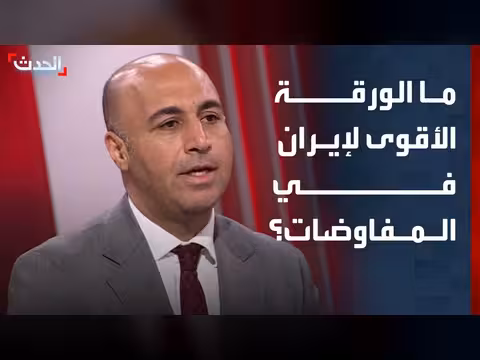 مضيق هرمز الورقة الأقوى لإيران في المفاوضات مع أميركا