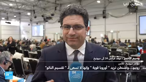 مؤتمر ميونيخ: روبيو يتبنى رؤية ترامب بنبرة تصالحية تجاه أوروبا