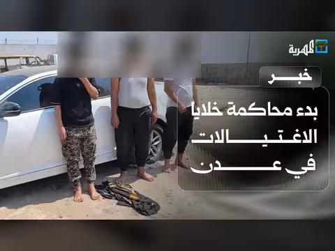بدء محاكمة خلايا الاغتيالات في عدن