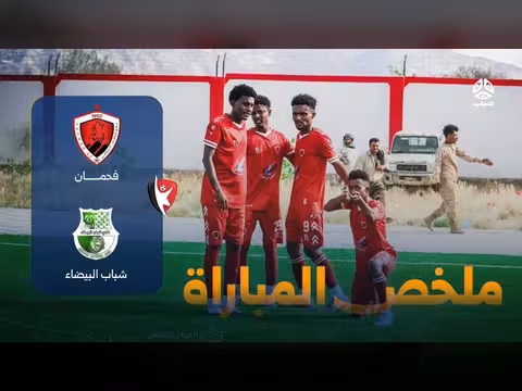 ملخص مباراة نادي فحمان وشباب البيضاء