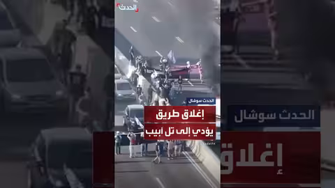 مظاهرات واحتراق إطارات على الطريق السريع المؤدي إلى تل أبيب