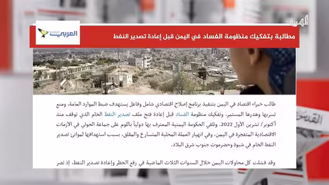 خبراء اقتصاد يمنيون يدعون لإصلاح شامل قبل استئناف تصدير النفط