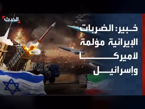 خبير: الضربات الإيرانية مؤلمة لأميركا وإسرائيل والاقتصاد