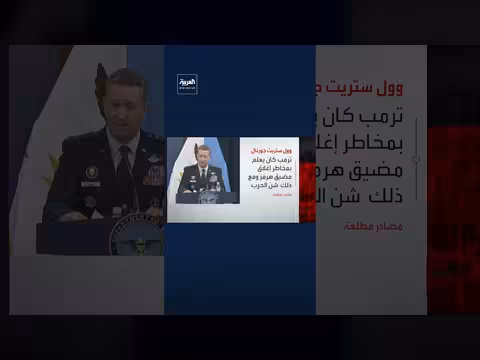 ترامب يقرر ضرب إيران رغم تحذيرات من إغلاق هرمز