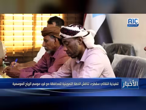 تنفيذية انتقالي سقطرى تناقش الخطة التموينية