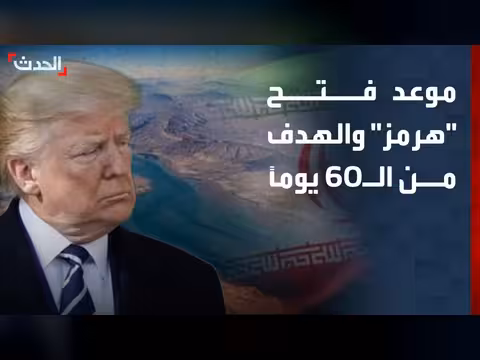 مفاوضات 60 يوماً بين أميركا وإيران