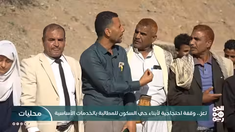 تعز: احتجاجات في حي السكون للمطالبة بالخدمات الأساسية