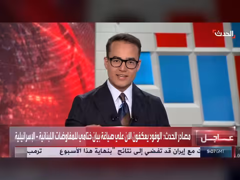 المحادثات اللبنانية الإسرائيلية في واشنطن تحقق تقدماً