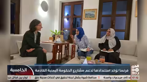 فرنسا تدعم مشاريع الحكومة اليمنية وتمكين المرأة