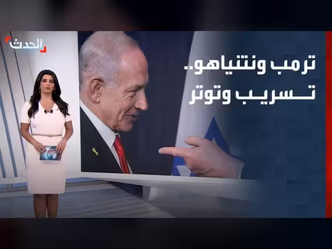تسريب يكشف علاقة ترمب ونتنياهو