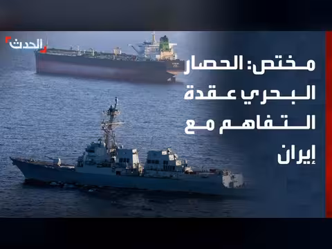 ملف الحصار البحري أبرز نقاط الخلاف مع إيران