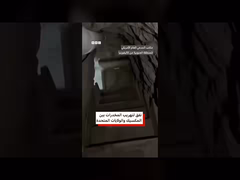 اكتشاف نفق تهريب مخدرات بين المكسيك والولايات المتحدة