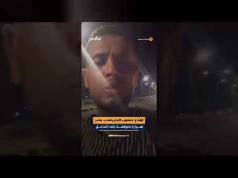 غرق سيارة هيلوكس في ساحل البريقة