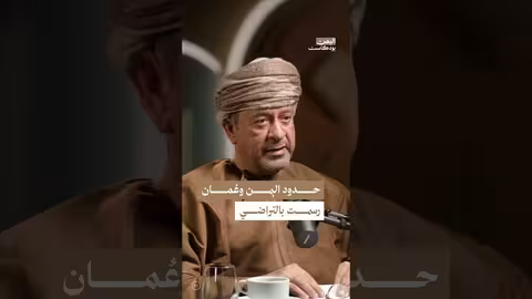 صالح وقابوس وحدود السياسة والجغرافيا