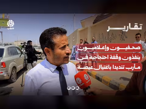 صحفيون يمنيون احتجاجا اغتيال صحفيين