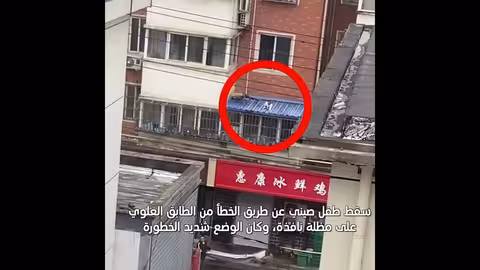 طفل صيني ينجو من السقوط بفضل تدخل الجيران