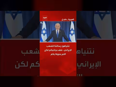 نتنياهو: رسالتنا للشعب الإيراني