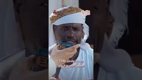 خالد الجبري يتدخل لإقناع صهره بتسريع الزواج