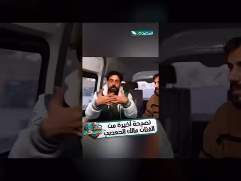 نصيحة مالك الجعدبي حول تربية الأبناء والعلاقات الأسرية