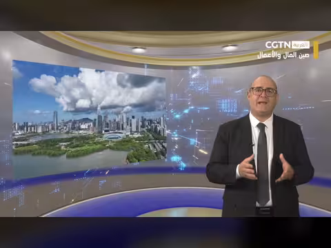 استعراض أسبوعي لأبرز التعاون الصيني العربي الاقتصادي