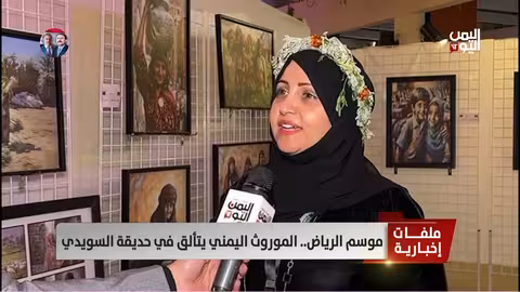 موروث اليمن يتألق في موسم الرياض: سوق يعيد تعريف الهوية