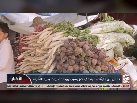 تعز: تحذيرات من كارثة صحية بسبب تلوث الخضروات بمياه الصرف