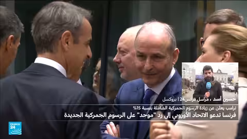 رد الاتحاد الأوروبي على رسوم ترامب الجمركية: خيارات متعددة