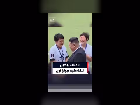 لاعبات يبكين أثناء لقاء كيم جونغ أون