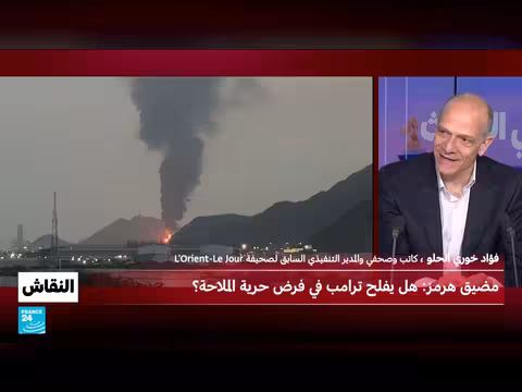 مضيق هرمز: هل يفلح ترامب في فرض حرية الملاحة؟