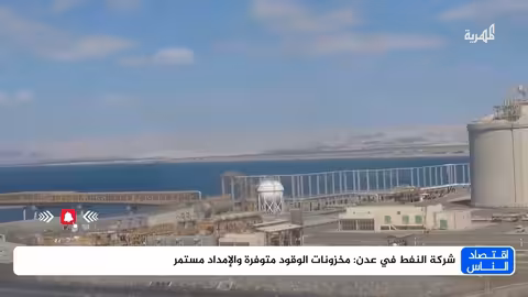 شركة النفط في عدن: مخزونات الوقود متوفرة والإمداد مستمر