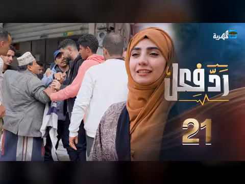 رد فعل: حرمان الأخت من الورث الحلقة 21