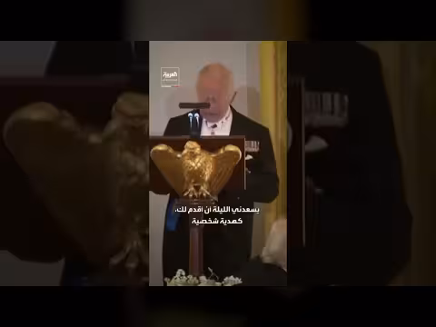 هدية الملك تشارلز الثالث للرئيس ترمب
