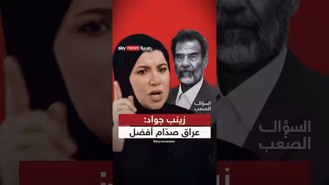 زينب جواد: تفضيل عراق ما قبل 2003 وحقوق المرأة