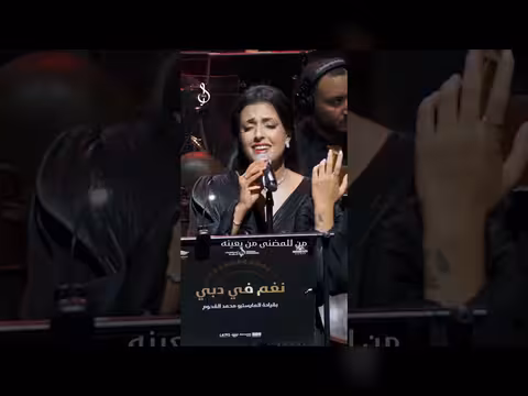 هديل حسين تغني في حفل أوبرا دبي