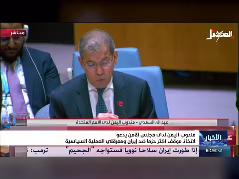 مندوب اليمن يدعو لاتخاذ موقف حازم ضد إيران