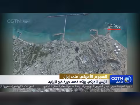 ترامب: الولايات المتحدة قصفت جزيرة خرج الإيرانية