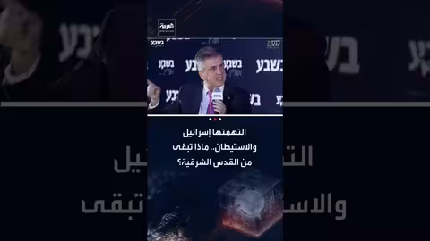 القدس الشرقية: تآكل فرص إقامتها عاصمة للدولة الفلسطينية