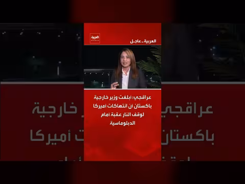 باكستان: انتهاكات أميركا لوقف النار تعيق الدبلوماسية