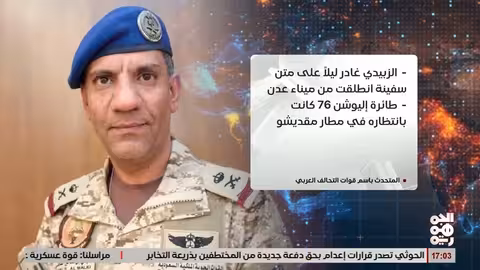 عيدروس الزبيدي يغادر عدن بحراً