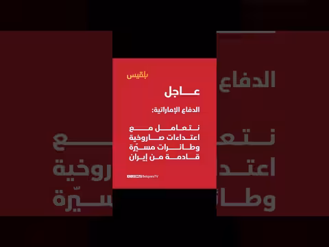 وزارة الدفاع الإماراتية: اعتداءات صاروخية وطائرات مسيّرة من إيران