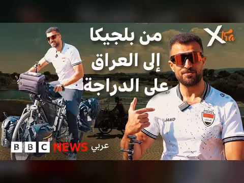 رحلة دراجة هوائية من بلجيكا إلى العراق