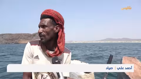 شبوة: صيادو بئر علي يناشدون لإنقاذ الثروة السمكية ومهنتهم