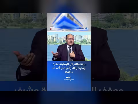 موقف القبائل اليمنية ومليشيا الحوثي