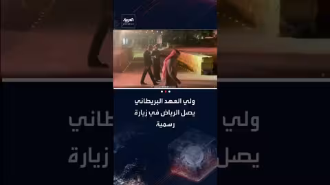 ولي العهد البريطاني ويليام يصل الرياض في زيارة رسمية
