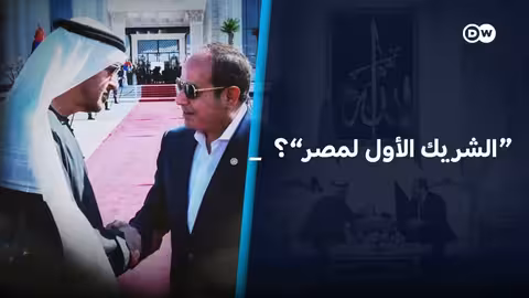 استثمارات الإمارات في مصر: تزايد النفوذ الاقتصادي وتأثيره المحتمل